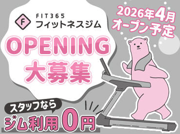 フィットネスジム FIT365 長野川中島　※2026年4月オープン予定 2026年4月にNewOPEN☆彡
週2日~/3h~勤務OK◎
シフト融通も抜群なので
ライフスタイルに合わせて働けます♪
