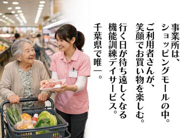 ケアサロンANY イオン高根木戸 
資格経験不問、やる気重視
オープニング募集
「イオンでお買い物＝歩行訓練」デイ
船橋市唯一無二のショッピングモール内デイ