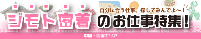 ジモト密着のお仕事特集