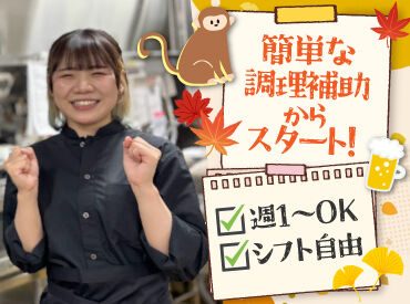 バイトデビューにもオススメ！
前払いあり&ピアス・ネイルOKと
メリット充実の居酒屋で、
週1日～気軽にアルバイトしませんか？