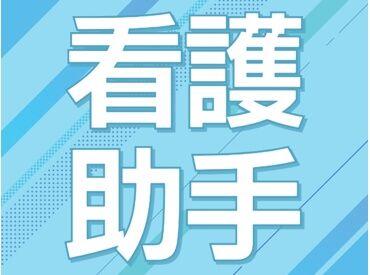 株式会社ニッソーネット（勤務地：千葉県松戸市）/a090K00000x9A0gQAE 看護助手・ナースエイドのお仕事です◎