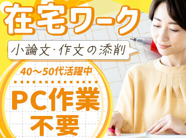 株式会社才能開発 ＼未経験でも大丈夫／
研修で添削の練習をしてから実際の業務に取り組めます◎
※写真はイメージ