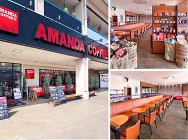 アマンダコーヒーズ 衣山店 【ほっと一息できる空間を演出】
一緒にお客様がくつろげる空間を
作ってみませんか♪