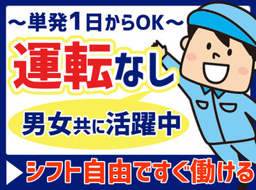 ＼単発1日からOK！男女スタッフ活躍中／
体を動かして健康的に働きたい方にピッタリ♪