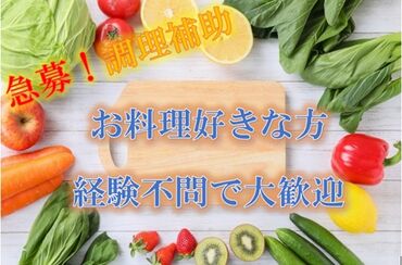 ＼＼調理補助／／
お料理の盛り付け＆包丁を使っての調理♪
時給1300円以上
～洗い場スタッフも募集中～
食洗器での簡単な洗い物