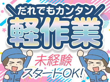 株式会社サンライズワークス 本社/VBUX42196 最短で即日お仕事START！
お仕事内容、期間、エリアなど、
好みに合わせて働けます◎
