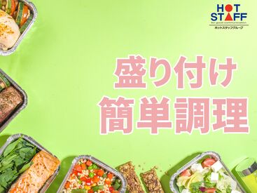 株式会社ホットスタッフ四日市　※勤務地 桑名市今島[251177880008] カンタンな作業からお任せ◎
未経験からスキルアップも目指せる！
「派遣は初めて！」「ちょっと心配…」
そんな方も大歓迎♪