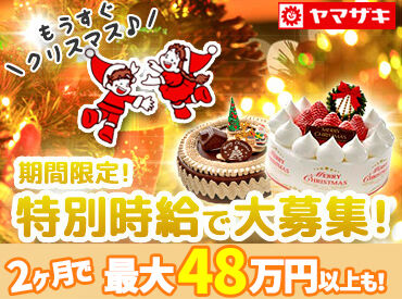 山崎製パン株式会社　新潟工場 短期でガッツリ稼げる！
未経験さんでもOK◎
勤務日などは、お気軽にご相談ください♪