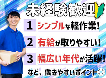 株式会社オプラスサービス　（勤務地：エルオー配送センター） 慣れるまでは先輩スタッフが丁寧にお教えします◎
難しくないので、すぐに慣れる方がほとんど！
安心して気軽にご応募ください♪