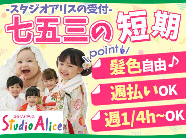 スタジオアリス 長野篠ノ井店 ただの受付じゃない！
記念日の入り口になるのがスタジオアリスの受付＊
卒業後も役立つ接客スキルや気配り力などが身につく♪