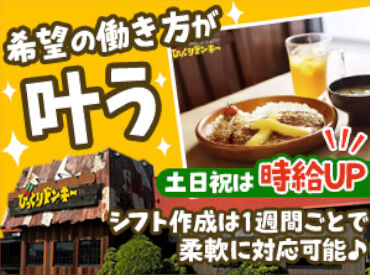 びっくりドンキー　北上店 ★未経験でも安心スタート！
幅広い年齢層の先輩たちが
未経験からスタートし活躍中♪
あなたも"びくドン"で働きませんか？
