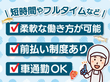 給与の前払い制度や車通勤OKなど
働きやすさもバッチリです♪
魚を捌ければ経験&年齢は不問!
主婦さんやシニアさんも活躍中◎