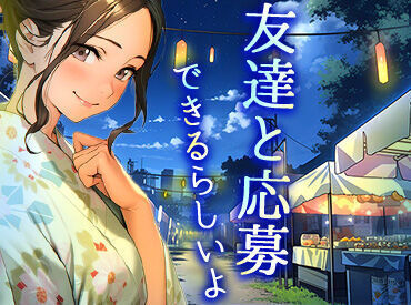 ＊安心の研修制度
＊入社祝い金・精勤手当あり ※規定あり
＊早上がりでも全額保証 etc.
大手シンテイならではの充実待遇◎