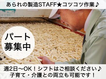 株式会社丸米製菓 ＼ 未経験からスタートしたスタッフさん多数活躍中／
わからないことは、すぐに聞ける環境です◎