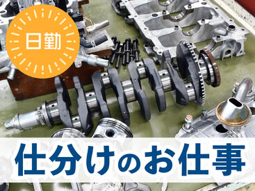 SGフィルダー株式会社　※お仕事No/A48338-001 【日払い】24hいつでもスマホから申請OK★
最短当日お給料Getも！もう金欠で悩む日々とはさようなら♪
※画像はイメージ