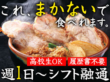 麺場 田所商店 岡山庭瀬店 お料理を運ぶ、キッチンの盛りつけ補助…
お仕事はシンプル＆簡単◎
従業員価格で絶品ラーメンをお得に食べられます♪