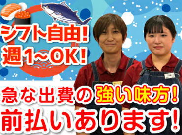 函まるずし 漁火通店 シフト自由だから学校や家事との両立、
Wワークなど自分らしく働けますよ◎

前払い制度やまかないなど
メリットもバッチリ！