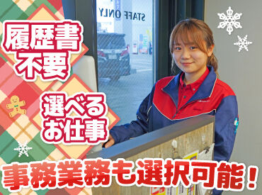 ガソリンを給油するお仕事に加え
スタンド内でデータ入力や清掃をお任せする
事務のお仕事も選択可能です！