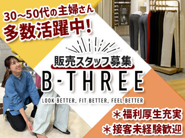 ビースリー　ラザウォーク甲斐双葉店【1270】 ストレッチパンツ専門店、「ビースリー」販売スタッフ募集◎
お尻のマネキンで有名な"あのお店"♪
未経験の方も大歓迎です！