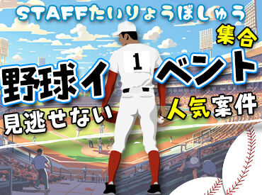 株式会社大阪シミズ【001】 ＝多数試合あり♪＝
毎年、大人気案件！！
今すぐ応募必須！！