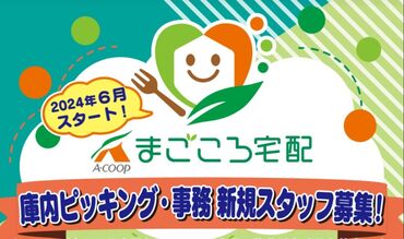 畑とつながる食品スーパー「長野県A・コープ」の新事業☆*
未経験でも安心してご応募いただけます！