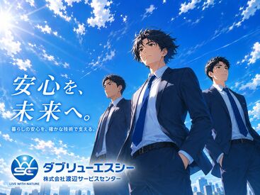 渡辺サービスセンター※勤務地：仙台市エリア ＼警備未経験スタート大歓迎！／
「わからないことが聞きづらい…」ということはありません！
いつでも周りに頼れる環境です★
