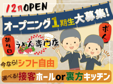 うどん専門店（仮）※2025年12月20日OPEN あなたの希望シフトで働ける♪
プライベート重視派もガッツリ派も大歓迎☆*。
毎週シフト変更も可能◎
ストレスフリーで働ける!!