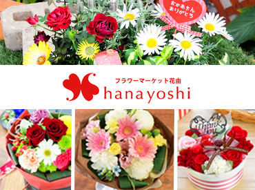 花由　イオンモール綾川店 人が花を贈る時、フラワーショップの出番です。
お客様のおめでとうやありがとうの想いを
お花を通して届けましょう♪