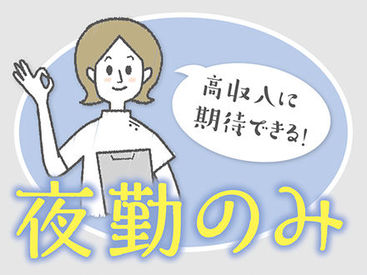 株式会社ニッソーネット（お仕事NO：a09J3000000yFLZIA2） 夜勤専従のお仕事です★