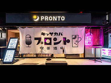 プロント 横浜京急EXイン店 "キッサカバ"聞いたことはありますか？お昼は喫茶・夜は酒場というコンセプトで営業中です！懐かしさを感じる雰囲気で働けます♪