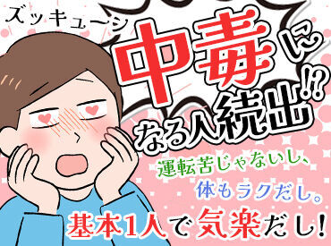 株式会社ジャパン・リリーフ　大阪支店/osdrmnsR 伊丹市桑津エリア！車通勤OK◎
稼げる夜勤×一人で気楽なドライバーで、時間に慣れれば天職かも♪