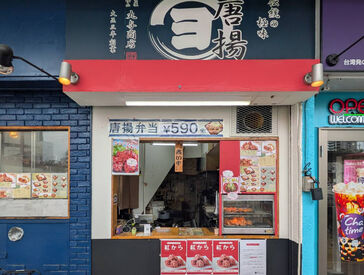 唐揚専門 名古屋 丸与商店　桜山店 シフトは2週間ごと提出だから予定に合わせて働けます！
まかない無料でお腹も満足♪
※画像はイメージ