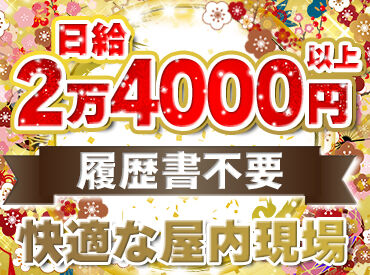 ◆日払い・週払いOK ◆
「できるだけすぐにお金が欲しい…」という
急な出費にも安心！お給料はサクッと手元に♪