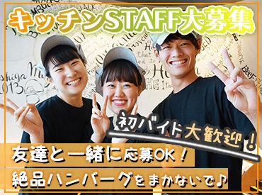 いしがまやハンバーグ イオンモール浦和美園 ★学生さん大歓迎★
未経験や初バイトも大歓迎♪
優しい先輩が丁寧に教えるのでご安心を◎