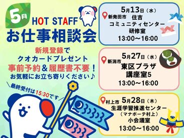 株式会社ホットスタッフ新潟　※新潟市南区エリア 一緒に働いてくれる仲間を大募集！
プロのコーディネーターが、
あなたのスキル・希望に合わせて
最適なお仕事をご紹介します


