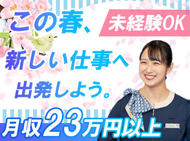 勤務開始日は応相談☆
「すぐにでも働きたい！」という方はもちろん
「今はまだ現職が…」という方もお気軽にご相談ください♪