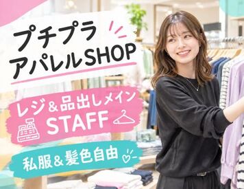 ファッション人材リンク株式会社【FJL】 ＝スタッフ募集＝
レディースアパレルSHOP
商品整理・品出しSTAFF
髪色自由＆ネイルOK