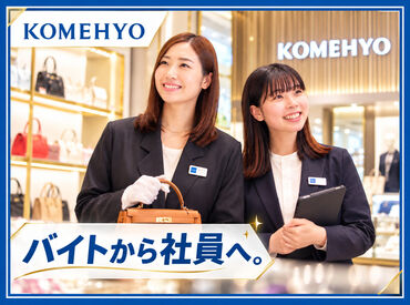 KOMEHYO GINZA 実は、バイトからそのまま社員になる人も多数♪
働きやすい環境が整っているから、卒業後の就職先として選ぶのもアリ！