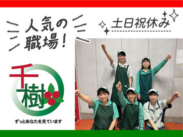 千樹興業株式会社（パナソニック 幸田工場） 協力プレイで業務を進めます♪
和気あいあいとした雰囲気で、毎回楽しく働けること間違いなし！
ぜひお仕事を楽しんでください☆