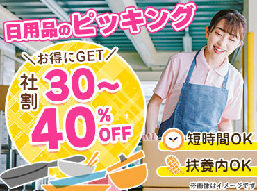 ★お気軽にご応募ください★
総勢126名のパートさん在籍！
土日基本休み！1日3時間～OKです！