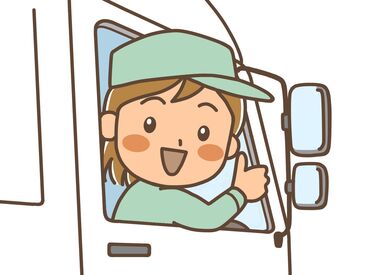 「もっと稼ぎたい」「もう少し家族との時間を持ちたい」
そんな希望も遠慮なくお聞かせください！柔軟に対応します◎