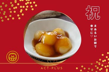 株式会社アクトプラス　販売事業部/aphs3122 年越しに◎やわらか～い！ちぎり餅♪