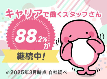 株式会社キャリア CC大阪 就業後も手厚いサポート♪キャリアでは働きやすい環境を整えています！スタッフさんの88.2％が継続中☆彡