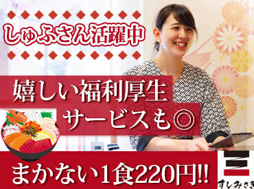 すしみさき 千歳烏山 ＼主婦(夫)さん・子育て世代が活躍中★／
ブランクがあっても長く安定して働いている方が多数◎
シフトの相談も気軽にOKです♪