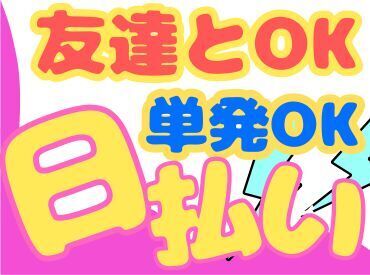 年齢不問！日払いOK★未経験でもカンタンなお仕事！