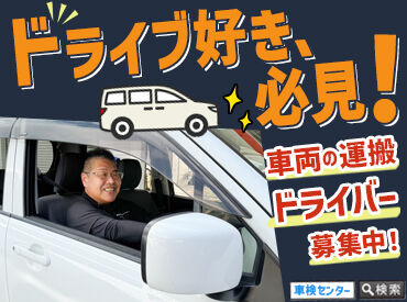 車検センター 与那覇店 ＼普通免許があればOK！／
ドライブ・運転が好きな方Welcome♪
接客もなし◎マイペースに働けますよ！