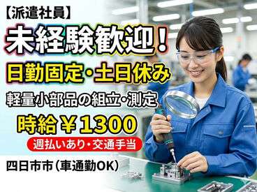 ネッカート株式会社/n2-4-7(1) 三重県四日市市でお仕事をお探しの方必見！
待遇や福利厚生も充実のお仕事です！