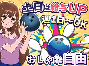 埼玉スポーツセンターボウリング場 髪色やオシャレを楽しみながら働けます◎
土日祝は特別手当500円支給！
