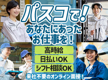 株式会社パスコ meiDk01MB もくもく作業が得意な方にぴったり！
パスコでは高時給・高収入案件多数◎日払いもOK！
WEB面接可能です★