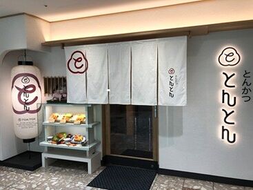 とんかつ　とんとん ≪シフト相談OK≫
「家族が急に熱を出しちゃった…」
「来週サークルの集まりがあって…」
そんな時はお気軽にご相談ください！
